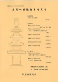 古代の石造物を考える