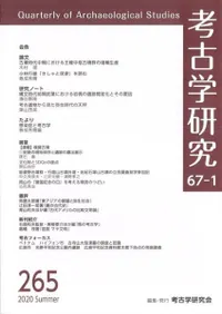考古学研究 第67巻第1号 (通巻265号)