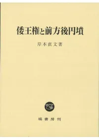 倭王権と前方後円墳