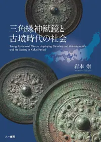三角縁神獣鏡と古墳時代の社会