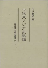 古代東アジア史料論