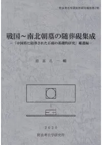 戦国〜南北朝墓の随葬硯集成 「中国墓に随葬された石硯の基礎的研究」補遺編