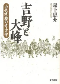 吉野と大峰 山岳修験の考古学