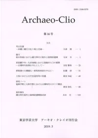 アーキオ・クレイオ(Archaeo-Clio) 第16号