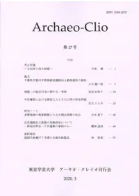 アーキオ・クレイオ(Archaeo-Clio) 第17号