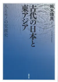 古代の日本と東アジア 人とモノの交流史