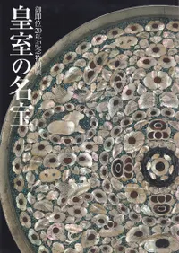 皇室の名宝 日本美の華 2期:正倉院宝物と書・絵巻の名品