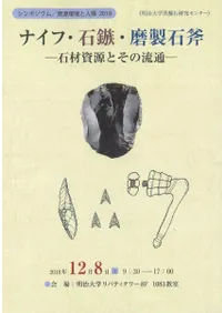 ナイフ・石鏃・磨製石斧 : 石材資源とその流通