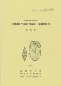岩宿遺跡と日本列島の旧石器時代研究 講演集