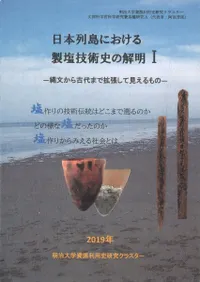 日本列島における製塩技術史の解明1 : 縄文から古代まで拡張して見えるもの