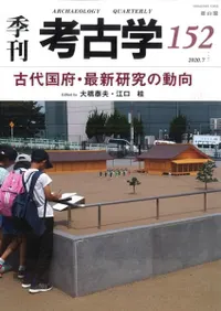 季刊考古学 第152号 古代国府・最新研究の動向