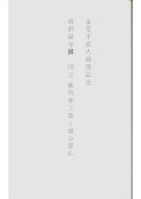 唐招提寺展 国宝鑑真和上像と盧舎那仏