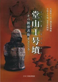 堂山1号墳 その被葬者像をさぐる