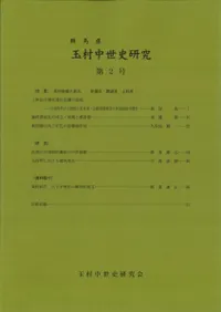 群馬県 玉村中世史研究 第2号 特集 玉村地域と武士 安達氏・那波氏・上杉氏