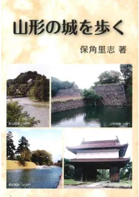 山形の城を歩く