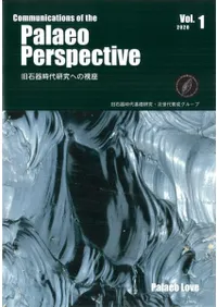 旧石器時代研究への視座 Vol.1