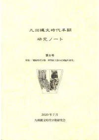 九州縄文時代早期研究ノート 第6号 特集 縄紋時代早期 押型紋土器の広域編年研究