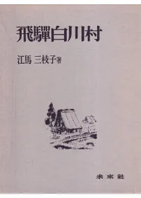 飛騨白川村