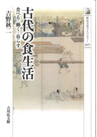 古代の食生活 食べる・働く・暮らす