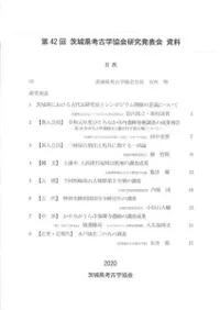 第42回茨城県考古学協会研究発表会資料