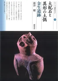大配石と異形の土偶 金生遺跡