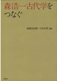 森浩一古代学をつなぐ