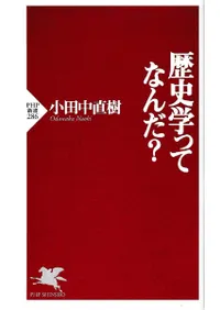 歴史学ってなんだ?