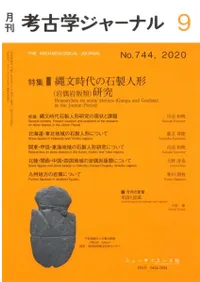 考古学ジャーナル 744 特集 縄文時代の石製人形(岩偶岩版類)研究