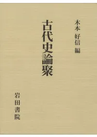 古代史論聚