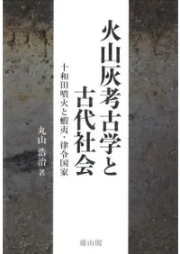火山灰考古学と古代社会 十和田噴火と蝦夷・律令国家