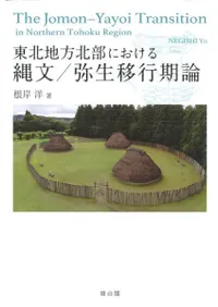 東北地方北部における縄文/弥生移行期論