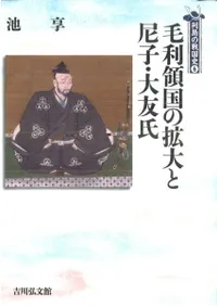 毛利領国の拡大と尼子・大友氏