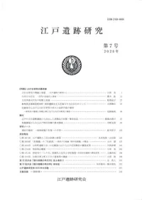 江戸遺跡研究 第7号 特集 火打石研究の最前線