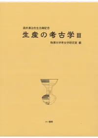 生産の考古学3 酒井清治先生古稀記念