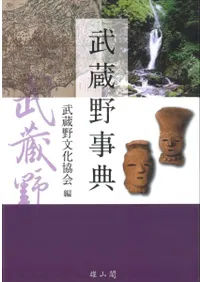 武蔵野事典