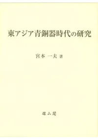 東アジア青銅器時代の研究