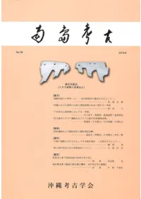 南島考古 38号
