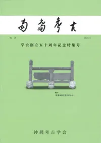 南島考古 39号 学会創立50周年記念特集号