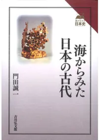 海からみた日本の古代