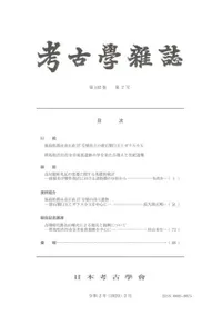 考古学雑誌 第102巻第2号
