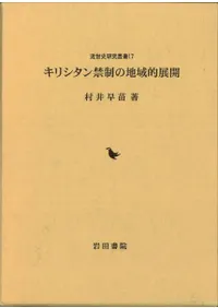 【中古】後北条氏の武蔵支配と地域領主 (戦国史研究叢書) 六一書房：特価販売 岩田書院の本