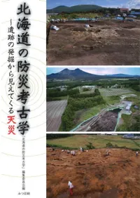 北海道の防災考古学 遺跡の発掘から見えてくる天災