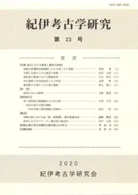 紀伊考古学研究 第23号 特集 海辺における集落と墓制の実像
