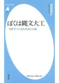 ぼくは縄文大工 石斧でつくる丸木舟と小屋