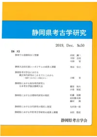 静岡県考古学研究 50号