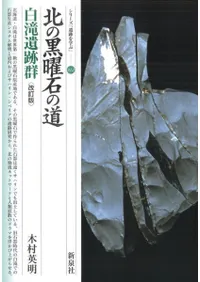 六一書房：旧石器時代の本