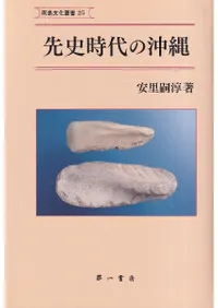 六一書房：琉球列島の考古学