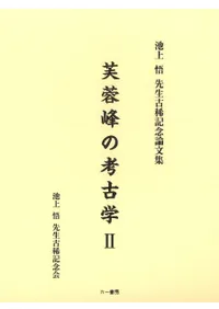 芙蓉峰の考古学2 池上悟先生古稀記念論文集