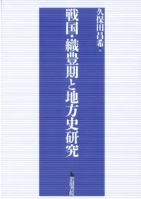 戦国・織豊期と地方史研究
