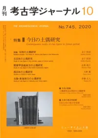 考古学ジャーナル 745 特集 今日の土偶研究